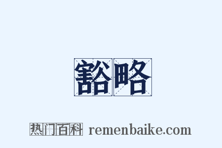 豁略是什么意思的图片